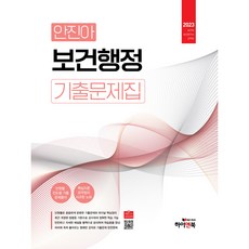 2023 안진아 보건행정 기출문제집, 하이앤북