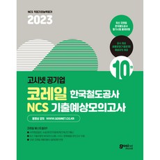 2023 고시넷 코레일 한국철도공사 NCS 기출예상 모의고사 10회 : 새롭게 바뀐 출제사 인크루트 유형 반영