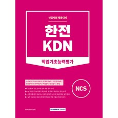 한전KDN 직업기초능력평가:신입사원 채용대비