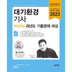 2023 대기환경기사 핵심요점 과년도 기출문제 해설, 예문사