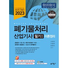 2023 폐기물처리 산업기사 필기, 예문사