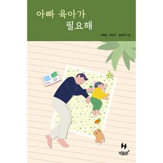 아빠 육아가 필요해, 지식과감성, 이학호, 박연수, 김진혁