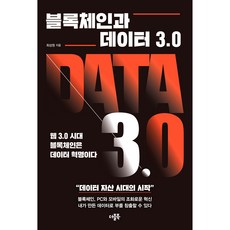 블록체인과 데이터 3.0, 최성원, 더블북