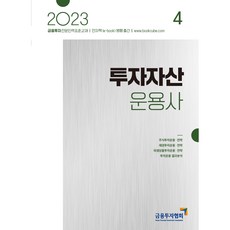 2023 투자자산운용사 4:금융투자전문인력 표준교재, 박영사