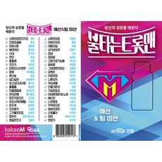 불타는 트롯맨 예선 & 팀 미션, 1USB