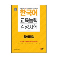 한국어교육능력검정시험 용어해설, SD에듀