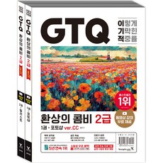 이기적 GTQ 환상의 콤비 2급 ver.CC 1~2권 세트 전 2권, 영진닷컴