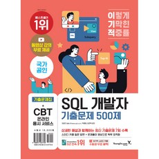 이기적 SQL 개발자 기출문제 500제, 영진닷컴