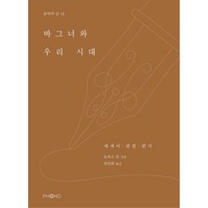 바그너와 우리 시대:에세이·관찰·편지, 포노(PHONO), 토마스만