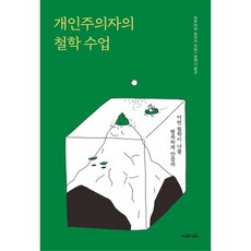 개인주의자의 철학 수업, 마루야마 슌이치, 지와인