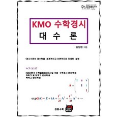 KMO 수학경시 대수론, 수학영역, 장환수학