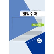팬덤수학 확장유형 중 2 하 20, 중앙에듀북, 중등2학년