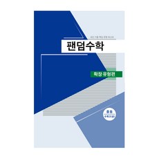 팬덤수학 확장유형 중 2 상 20, 중앙에듀북, 중등2학년