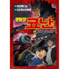 명탐정 코난 대 괴수 고메라 vs 가면 야이바, 서울미디어코믹스(서울문화사)
