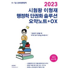 2023 시험왕 이형재 행정학 단권화솔루션 요약노트 + OX, 순도북스