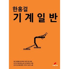 한홍걸 기계일반:기술기능직 공무원 및 군무원 시험대비