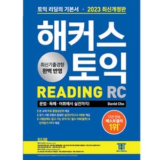 2023 최신개정판 해커스토익 RC 리딩 READING 기본서, 해커스어학연구소