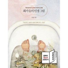 화가들의 인생 그림:자화상에 담긴 상처와 치유의 순간들, 강필, 지식서재