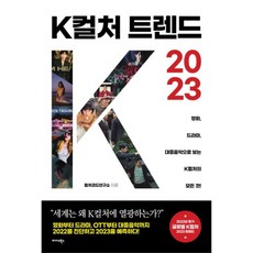 K컬처 트렌드 2023:영화 드라마 대중음악으로 보는 K컬처의 모든 것!