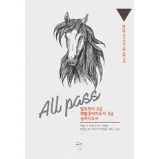 말산업 국가 자격 시험 전문 서적 All PASS, 이안출판