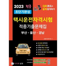 2023 초단기완성 택시운전자격시험 적중기출문제집: 부산 울산 경남:택시운전자격시험 QR코드로 쉽고 빠르게 합격하기, 지식과 실천