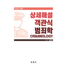 2023 상세해설 객관식 범죄학, 문형사