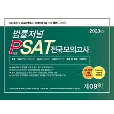 2023 PSAT 제9회 봉투모의고사, 법률저널