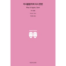 카사블랑카여 다시 한번, 우디 앨런, 지만지드라마