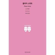 플라자 스위트, 닐 사이먼, 지만지드라마