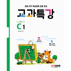 교과특강 C1 길이와 시간, HERO, C단계, 초등3학년