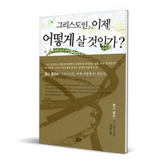 그리스도인 이제 어떻게 살 것인가, 요단출판사