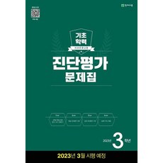 해법 기초학력 진단평가 문제집 2023년 8절, 천재교육, 천재교육편집부