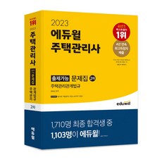 2023 에듀윌 주택관리사 2차 출제가능 문제집 주택관리관계법규