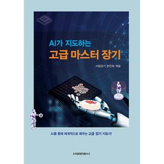AI가 지도하는 고급 마스터 장기, 서림문화사, 서림장기 편찬회