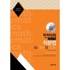 편머리 편입수학 적분법 Work Book:편입수학 문제기본서, 아이비김영