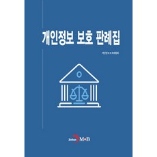 개인정보 보호 판례집, 진한엠앤비, 개인정보보호위원회