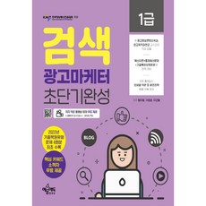 검색광고마케터 1급 초단기완성:저자 직강 동영상 강의 무료 제공 / 2022년 기출복원유형문제 4회분 최초 수록/ 핵심키워드 소책자 제공, 예문에듀