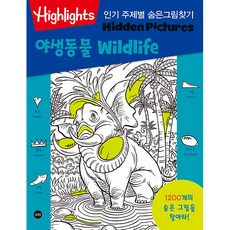 Highlights 주제별 숨은그림찾기 야생동물(wildlife)