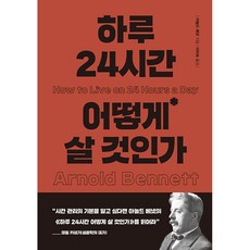 하루 24시간 어떻게 살 것인가, 더스토리, 아널드 베넷