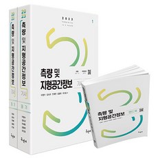 2023 측량 및 지형공간정보 기사 필기 + 주요과목 핸드북 개정4판