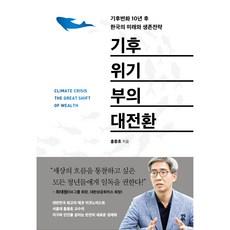 기후위기 부의 대전환:기후변화 10년 후 한국의 미래와 생존전략, 다산북스, 홍종호