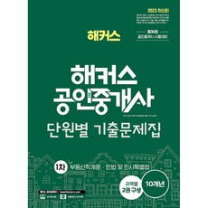 2023 해커스 공인중개사 단원별 기출문제집 1차 : 부동산학개론·민법 및 민사특별법, 해커스공인중개사