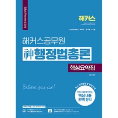 2023 해커스공무원 신행정법총론 핵심요약집 7급 공무원 9급 공무원, 해커스