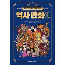 홍진경 · 김라엘의 공부왕 찐천재 역사 만화 1, 1권, 아이세움