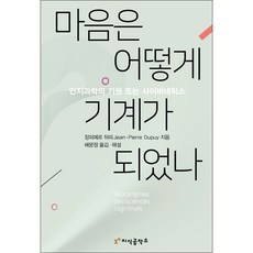 마음은 어떻게 기계가 되었나, 지식공작소, 장피에르 뒤피