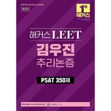 해커스 LEET 김우진 추리논증 PSAT 350제 법학적성시험 대비 개정판 제2판, 해커스로스쿨