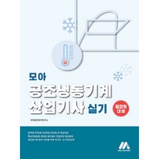 모아 공조냉동기계 산업기사 실기