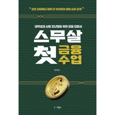 스무살 첫 금융수업, 유원북스, 함형준