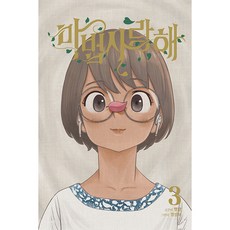 마법사랑해 (3단 입체액자카드 2종 + A2포스터 포함), 재담, 3권