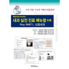 동영상으로 쉽게배우는 내과 실전 진료 매뉴얼 外傳 : 신장내과